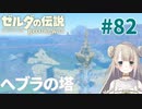 #82【ゼルダの伝説ブレスオブザワイルド】へブラの塔【女性実況】