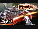 #093 軌跡好きの【閃の軌跡Ⅲ】実況だよ