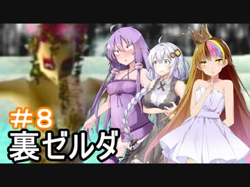 【裏・時のオカリナ】きずなとゆかりの時の物語　第８話【ボイスロイド実況】