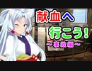 献血へ行こう！～事故編～【VOICEROID劇場】