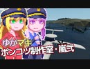 【Stormworks】ゆかマキぽんこつ制作室・嵐弐31