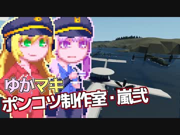 【Stormworks】ゆかマキぽんこつ制作室・嵐弐31