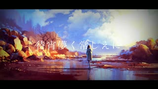 【初音ミク】待宵儚く常しえに Remake ver /Yu zendo(YuzP)【オリジナル曲】