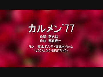 【AIきりたん】カルメン'77【NEUTRINOカバー】