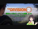 【Division2】京町セイカのエージェント業務 pt.16【ボイスロイド】