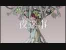 【Milab】夜迷事 歌ってみた