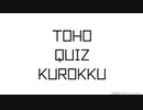 【第12回東方ニコ童祭】TOHO QUIZ KUROKKU