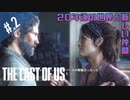 【THE_LAST_OF_US】ヘタレオブアス【おさらい動画】#.2