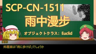 人気の「SCP-CN」動画 94本(2) - ニコニコ動画