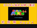 ３０から始めるマリオ６４縛り実況パート４