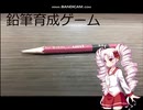 【ついな実況】ぼっちで遊ぶ鉛筆育成ゲーム