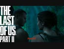 【PS4】 The Last of Us Part II をやる Part 27【初見】