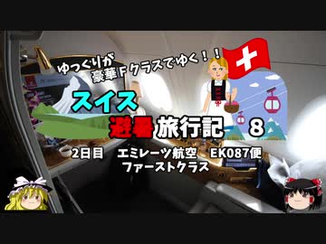 【ゆっくり】スイス旅行記　8　エミレーツ航空　ファーストクラス再び