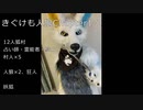 きぐけも人狼Chapter1-2