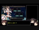 【ゆっくり実況】第一回・那珂ちゃんと逝く「艦娘ダメージトライ！」【艦これ】