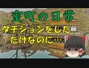 室町の日常！第二話　金閣寺タチション事件　ゆっくり歴史解説