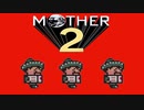 超能力に憧れる男がmother2を実況プレイ #18