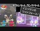 【ポケモン剣盾ダブル】当ダイ無双ダブルバトラー22【イエッサン♂】