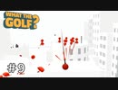 世界一バカゴルフ【WHAT THE GOLF?】＃9