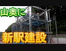 【１８年ぶり】東上線　新駅建設　みなみ寄居駅