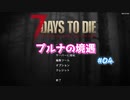 【7 Days To Die】プルナの境遇 #04【ゆっくり実況】