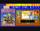 【MSX】MSXマガジン コンストラクション天国の優秀作「TWINKLE STAR 星の魔法使い」をクリア （MSX MAGAZINE：TWINKLE STAR Clear All）