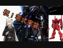【VOICEROID実況】バトオペ2 紲星あかり大尉（達）行きます！ part46