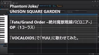 【VOCALOID5】「Phantom Joke」を歌わせてみた【YUU】