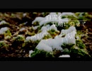 白雪を草萌にのせて【ニコニコメドレー】