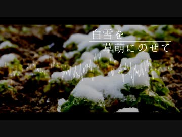白雪を草萌にのせて【ニコニコメドレー】