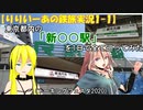 【トーキングフェスタ2020】東京都内の「新○○駅」を1日で全て巡ってみた【りりいーあの鉄旅実況1-1】