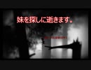妹を探しに逝く旅【LIMBO】part1