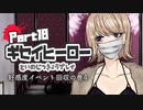 【デスゲームADV】ギセイヒーローを実況プレイする～！その10