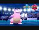 【ポケモン剣盾】究極トレーナーへの道Act209【ガラルヤドラン】