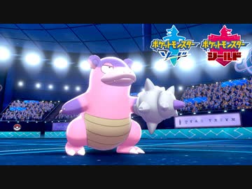 【ポケモン剣盾】究極トレーナーへの道Act209【ガラルヤドラン】