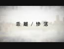 【シナリオ配布】マギカロギア　特殊セッション『乖離惨落』PV