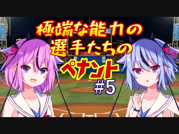 【パワプロ2018】極端な能力の選手たちのペナント part5【VOICEROID実況】