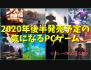 2020年後半も注目作がぞくぞく！敢えて誰もが最も注目しているであろうサイバーパンクなあのゲーム以外を紹介【2020年後半発売予定の気になるPCゲーム】