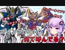 【新機動戦記ガンダムＷ解説】ウイングガンダム 何て呼んでる？ VOICEROID解説