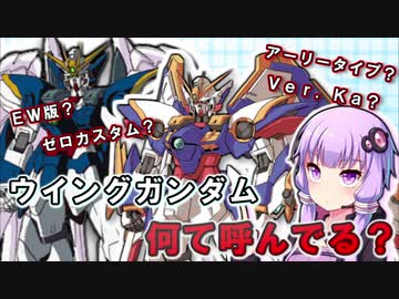 【新機動戦記ガンダムＷ解説】ウイングガンダム 何て呼んでる？ VOICEROID解説