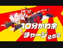 10分かわ余チャージ その2【百鬼あやめ】