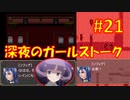 頭「咲-saki-」でオヴェルスの翼！#21：咲-saki-と共通点多い金賞受賞フリゲをゆっくり実況