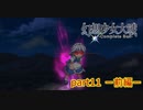 [初見]　東方にわかが幻想少女大戦コンプリートボックスを実況してみた　part11 －前編－