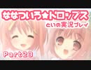 【初恋ADV】ななついろ★ドロップスを実況プレイする～！その23