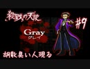 胡散臭い人現る【殺戮の天使】#9