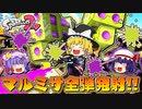 【ゆっくり実況】2になっても塗りたくる！スプラトゥーン part36