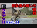 THE LAST OF US PARTⅡ 実況プレイ #11 感染者の戦いを観戦