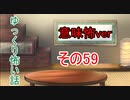 【ゆっ怖・意味怖】ゆっくり意味が分かると怖い話・その59【怪談】
