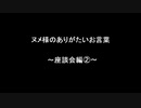 ヌメ様のありがたいお言葉～座談会編②～