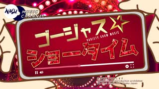 ゴージャスショータイム [Variety Show Music]